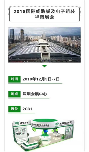 【深圳国际线路板展盛大开幕】美宝环保空降现场！